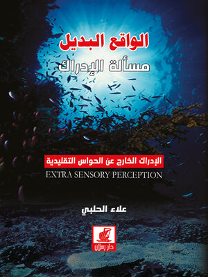 cover image of الواقع البديل الجزء الثاني مسالة الادراك